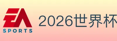 2026世界杯投注官方网站 logo